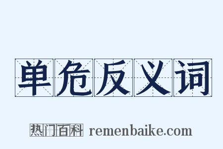 单危反义词是什么意思的图片